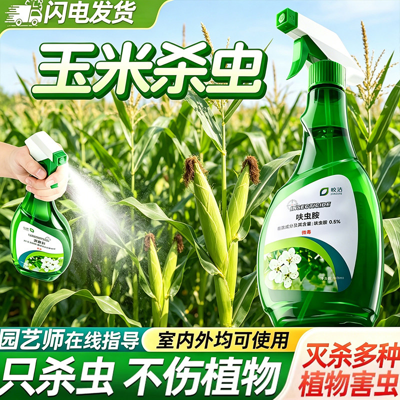 玉米杀虫剂家用阳台盆栽玉米杀虫蚜虫蓟马可用虫卵双杀不伤植物