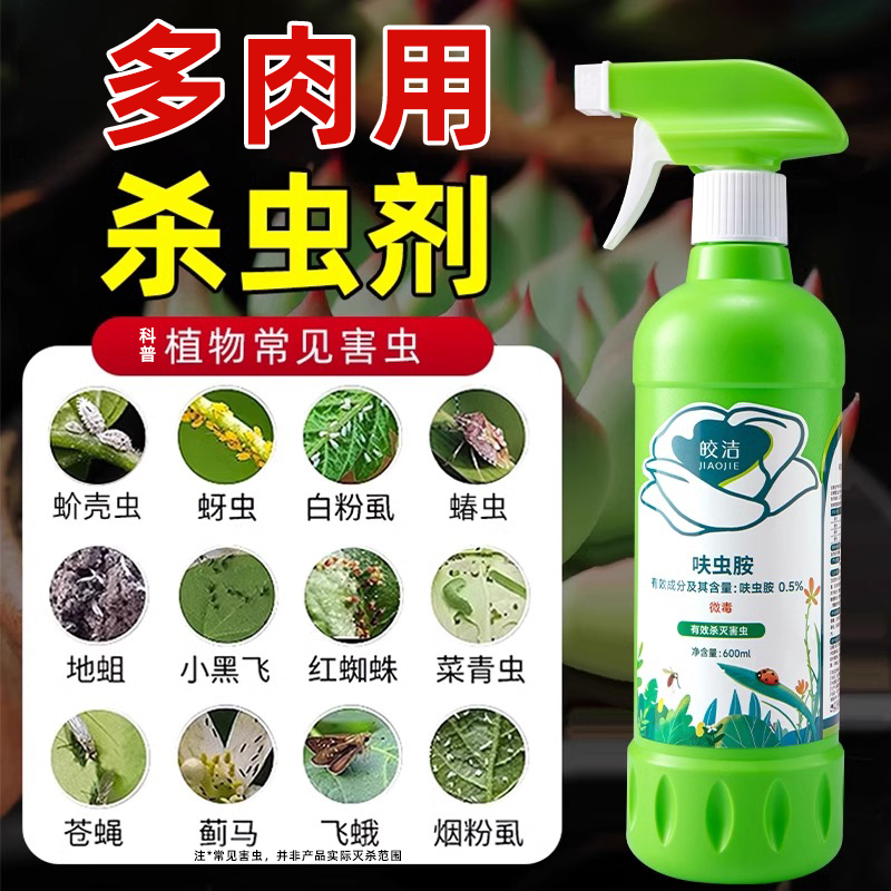 多肉杀虫剂非杀菌药非蚧壳虫白粉虱花卉花草除虫植物通用家用专用