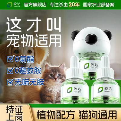 蚊香液猫咪可用驱蚊液宠物可用电蚊香液猫咪非无害友好驱艾草专用