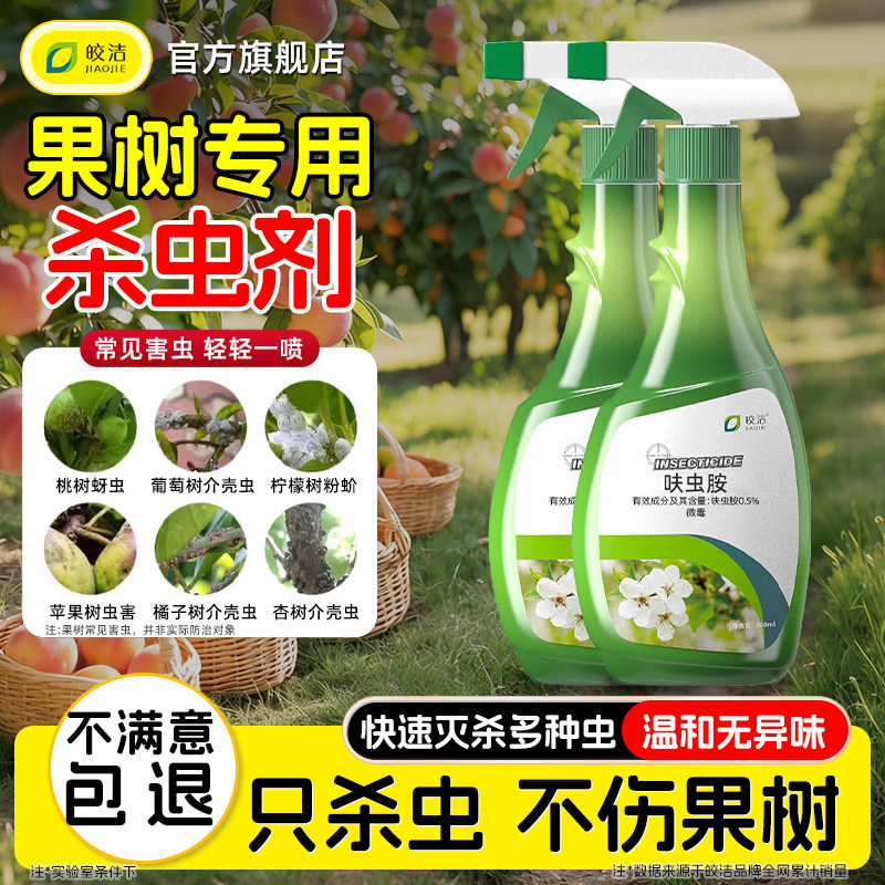 果树专用杀虫药桃树蚜虫杀虫剂苹果葡萄橘子樱桃桔李子树柑橘除虫