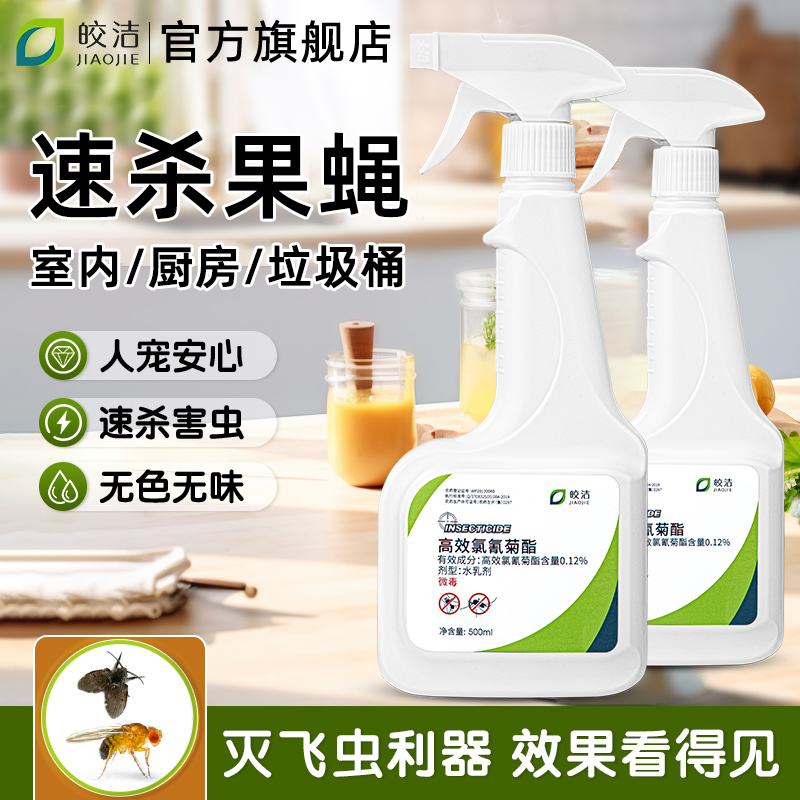 果蝇灭杀神器家用室内厨房非无毒专用垃圾桶小飞虫杀虫剂驱虫喷雾