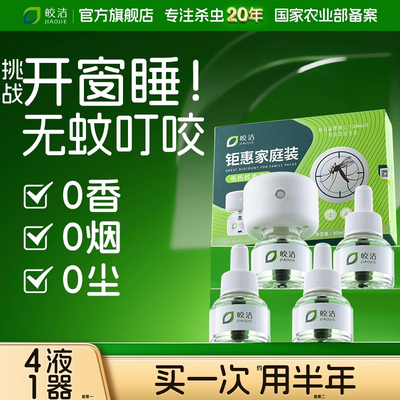 皎洁蚊香液驱蚊电家用非无毒电热补充器灭蚊官方旗舰店正品蚊子水