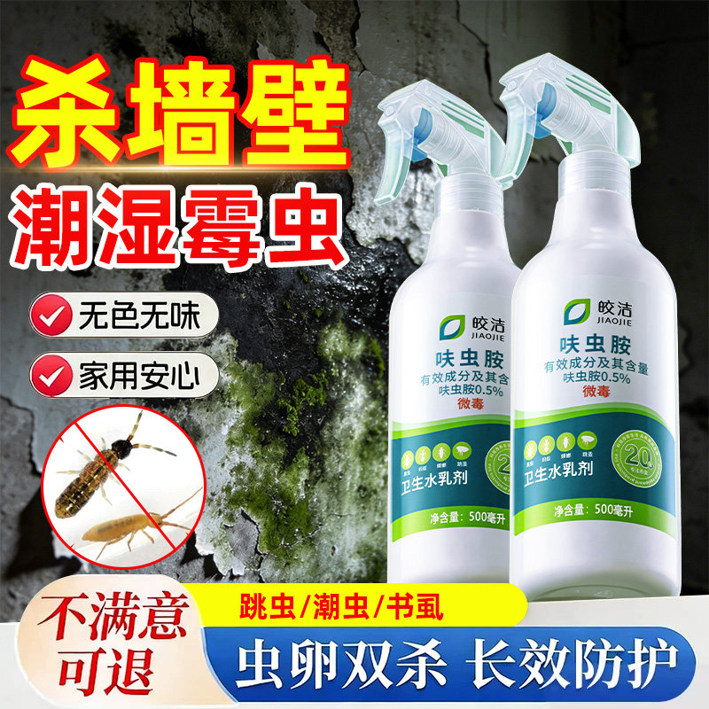墙上潮湿发霉小虫子杀虫剂墙壁长虫子书虱跳虫灭杀潮虫除小黑虫药
