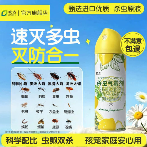 杀虫剂家用室内非无毒杀爬虫多种虫蟑螂驱虫药灭小飞虫喷雾气雾剂