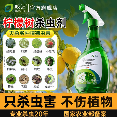 柠檬树杀虫剂红蜘蛛非专用驱虫药除虫长虫子防叶子发黄蚧壳虫蓟马