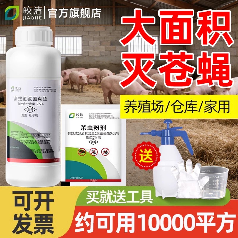 养殖场专用苍蝇药灭蝇高效非特效灭蚊喷雾户外庭院长效蚊蝇杀虫剂