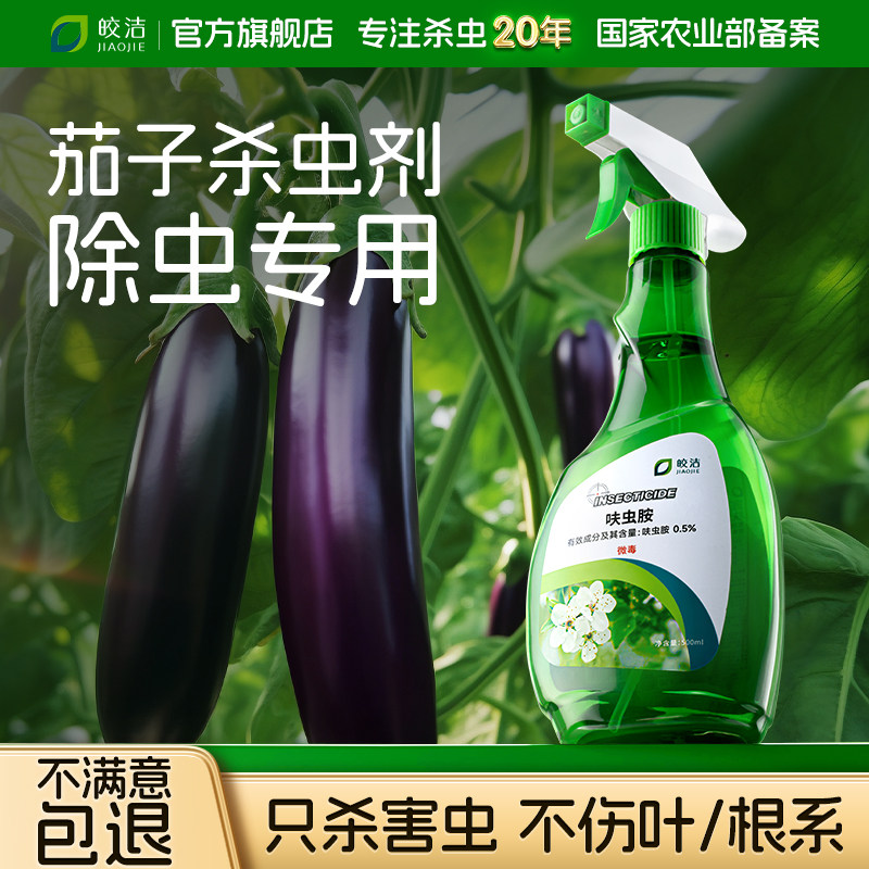 茄子杀虫剂蔬菜专用秧苗菜园蚜虫除虫打虫药水红蜘蛛病虫害非无毒