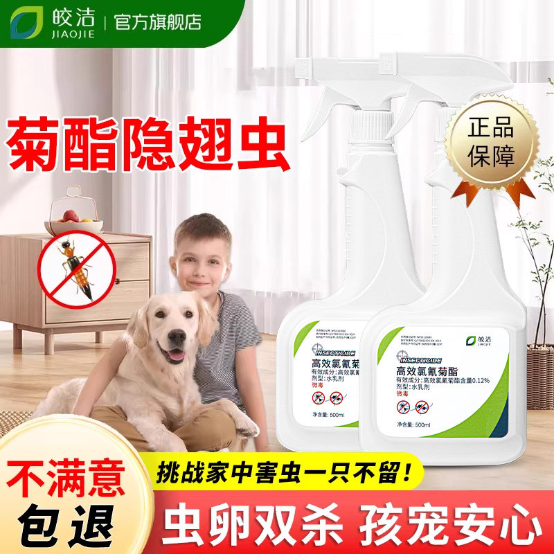 氯菊酯杀虫剂隐翅虫胺菊酯宠物非无毒友好家用室内专用灭蟑螂跳蚤