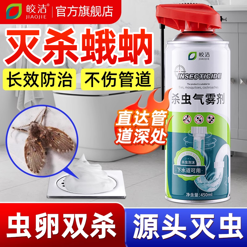 蛾蚋杀虫剂蛾蠓除虫娥妠下水道小飞虫灭杀神器管道卫生间厕所专用