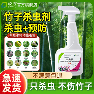 竹子杀虫剂打虫药灭竹虫生竹林竹叶用药有虫长虫子腻虫防虫飞专用
