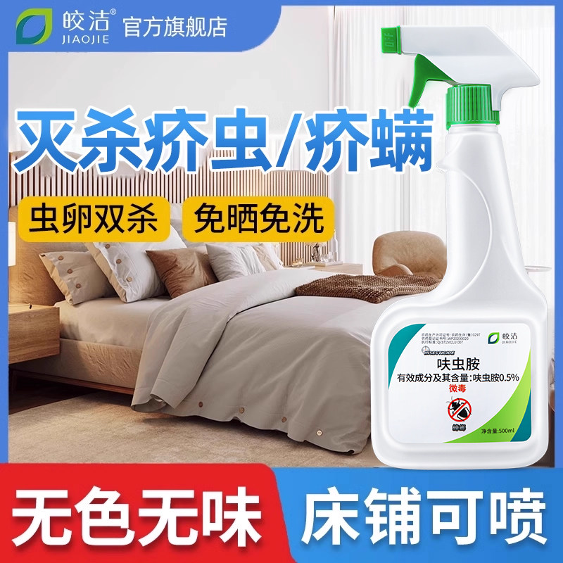 疥虫杀虫剂床上除疥螨疥虱环境喷剂喷雾家用衣服杀螨虫非无毒