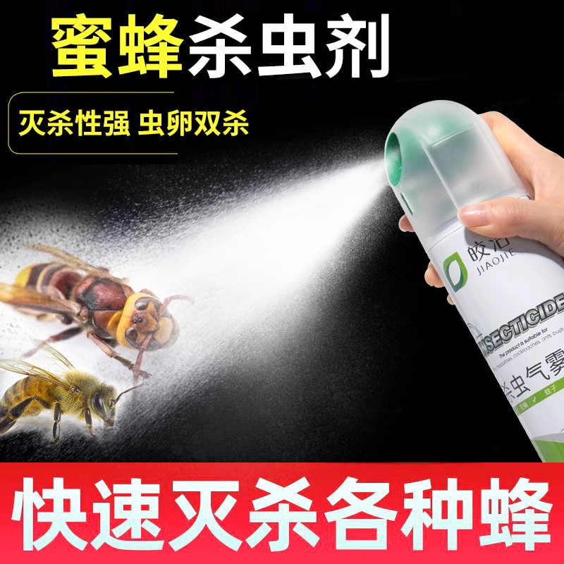 蜜蜂杀虫剂马蜂非一窝端驱蜜蜂神器灭蜂神器肿腿蜂驱赶除驱蜂喷雾