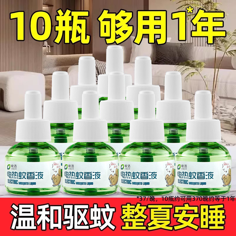 蚊香液官方旗舰店正品家用驱蚊防蚊非无毒补充灭蚊水插电式加热器图片