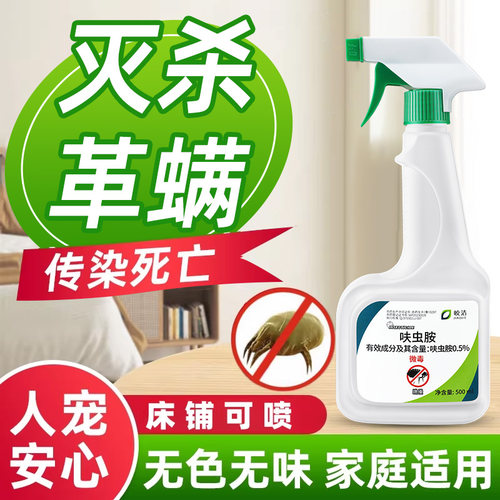 革螨杀虫喷雾剂床铺除革螨家用灭杀疥螨虫神器卧室除螨喷雾灭粉螨