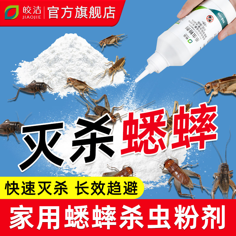 蟋蟀蛐蛐杀虫剂专用药除灭虫子的药室内杀灶马蟋蟀一窝驱虫端神器