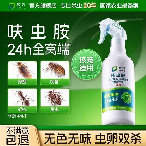呋虫胺杀虫剂虫咹蚨虫胺肤虫蟑螂药跳蚤臭虫蚂蚁喷雾床上可用家用
