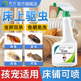 杀虫剂床上专用药家用非无毒除虫神器驱虫臭虫药床虱跳蚤除螨喷雾