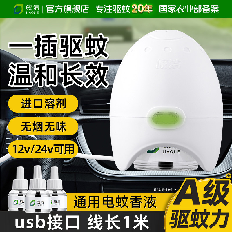 车载电蚊香器usb接口汽车专用蚊香液加热器车用驱蚊车上灭蚊神器图片