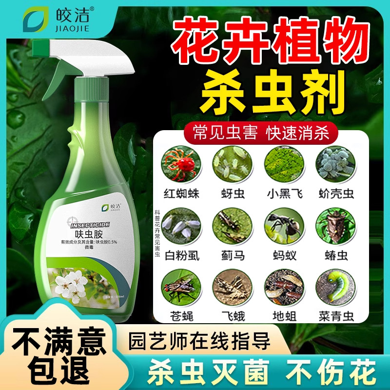 花卉专用杀虫剂|杀虫不伤花