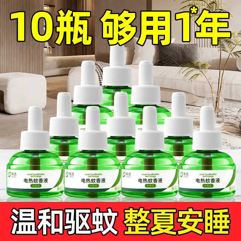 皎洁电蚊香液补充装大瓶10瓶无味非孕妇婴儿旗舰店家用驱蚊电蚊香,洗护清洁剂/卫生巾/纸/香薰,蚊香液,淘宝优惠券,粉丝福利购,淘宝优惠卷