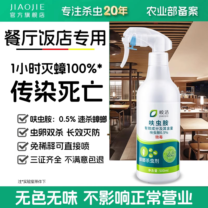 蟑螂药餐厅专用饭店无味速杀蟑螂