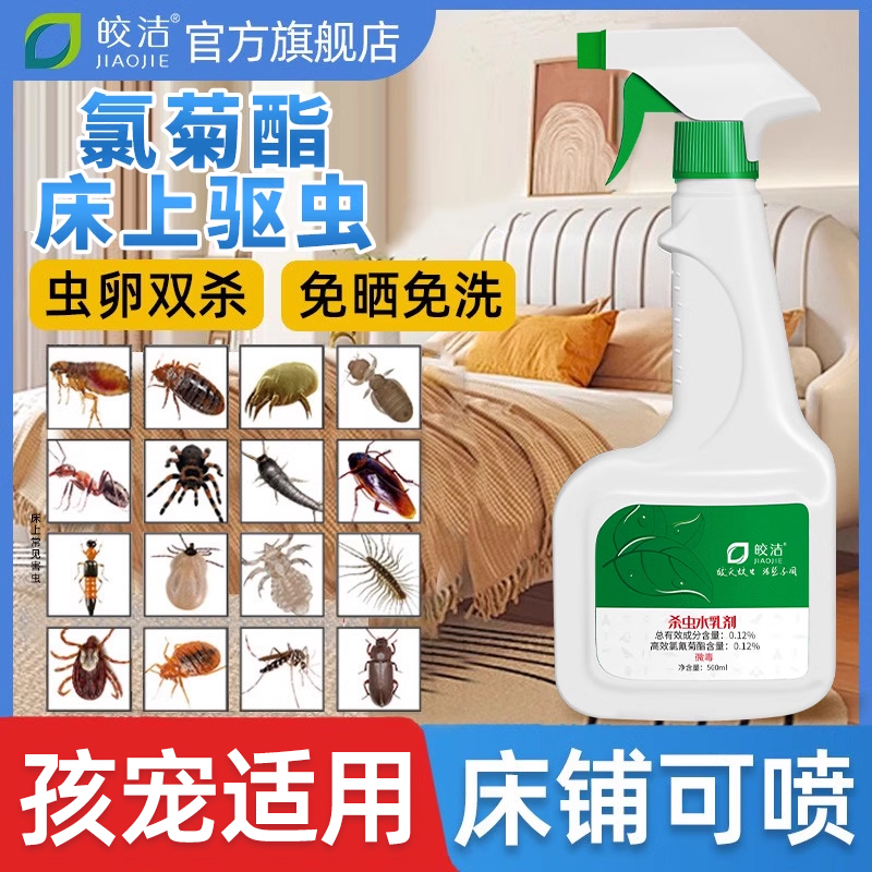 杀虫剂床上专用药氯菊酯喷雾胺菊酯类喷剂驱虫神器家用室内非无毒