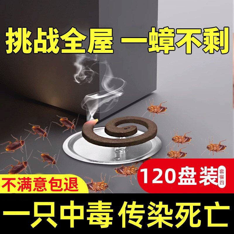 灭蟑螂药蚊香盘香家用非无毒一锅全窝正品熏蟑螂神器官方旗舰店端