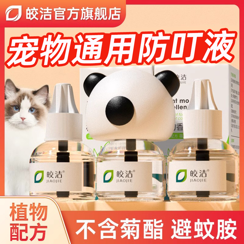 宠物猫用电热驱蚊液无菊酯猫咪可用猫用电蚊香液养猫专用植物友好