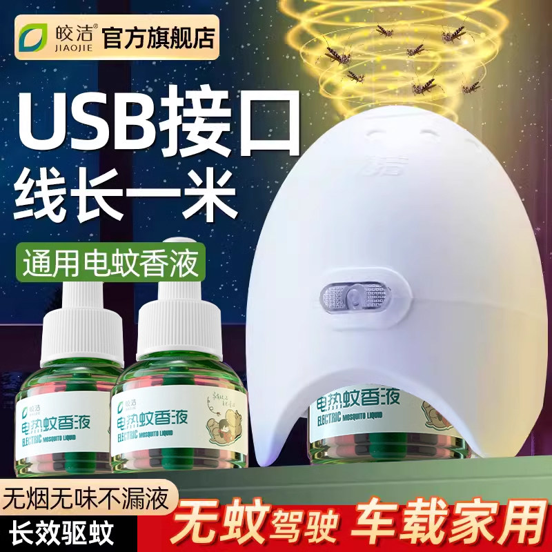 usb车载电蚊香液车用移动驱蚊器电子电蚊香器加热usb接口灭蚊神器图片