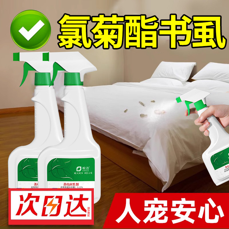 氯菊酯喷雾书虱胺菊酯喷剂除书虫杀虫剂专用药床上除虫神器录菊酯