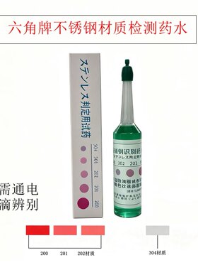 不锈钢识别液材质鉴别检测药水