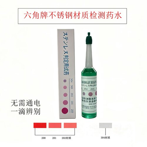 不锈钢识别液材质鉴别检测药水