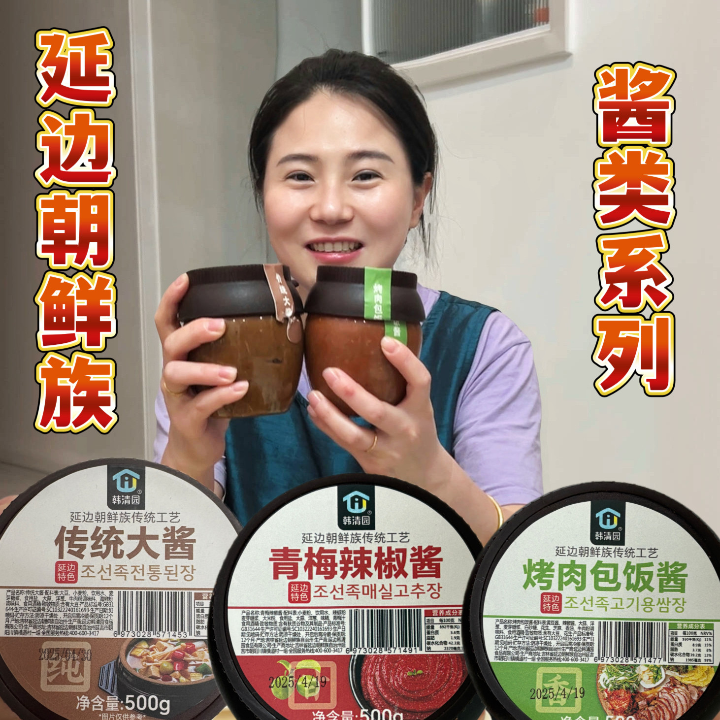 【东北大小姐】延边传统大酱、拌辣椒酱