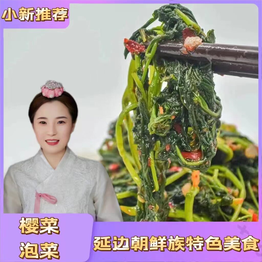 【夏季勿拍不发货】延边特色樱菜泡菜350g（2袋或满25元包邮） - 实物图