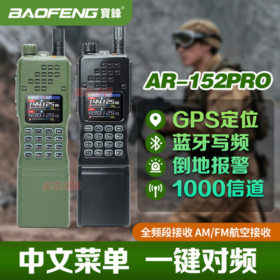 宝锋AR152PRO大功率远距离对讲机