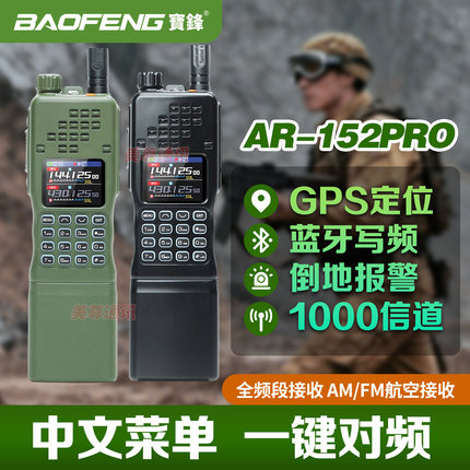 宝锋AR152PRO对讲机大功率远距离一键对频蓝牙APP写频户外自驾游
