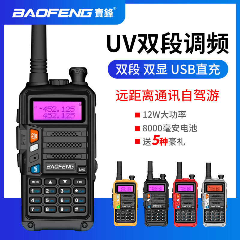 宝峰BF-UV5R旗舰版对机讲户外自驾游车载器手台超远大功率远距离