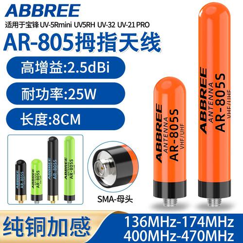 AR-805S拇指天线纯铜加感UV双段5Rmini高增益母头通用8cm宝锋UV32