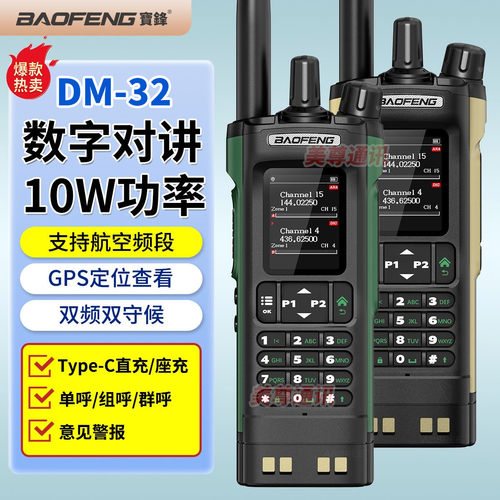 宝锋DM-32数字对讲机带GPS定位调频手持机宝峰无线对讲机一键对频