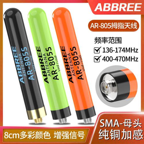 AR-805S拇指天线纯铜加感UV双段5Rmini高增益母头通用8cm宝锋UV32