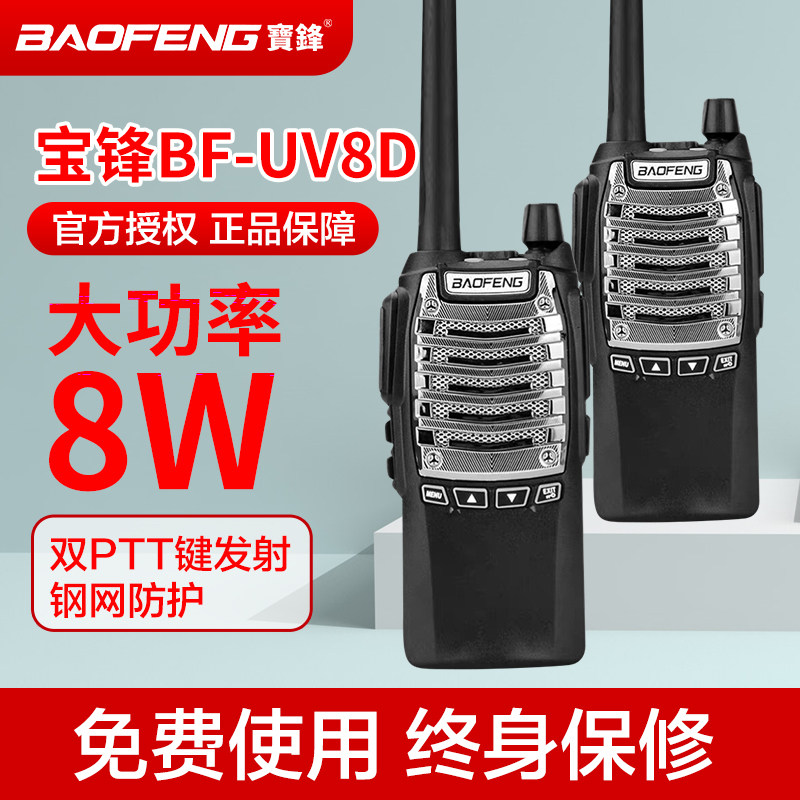 全国宝峰对机讲BF-UV8D大功率手台专业户外远距离15公里双PTT发射