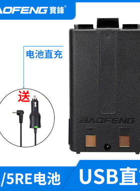 宝锋对讲机UV5R直充USB宝峰对机讲充电器户外车充大功率电池配件