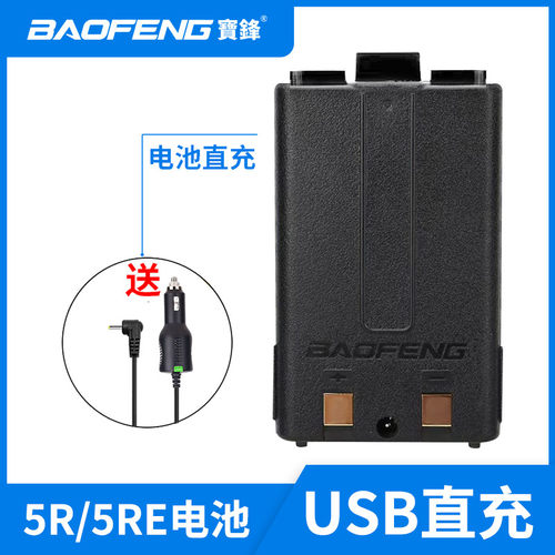 宝锋对讲机大容量电池USB直充口