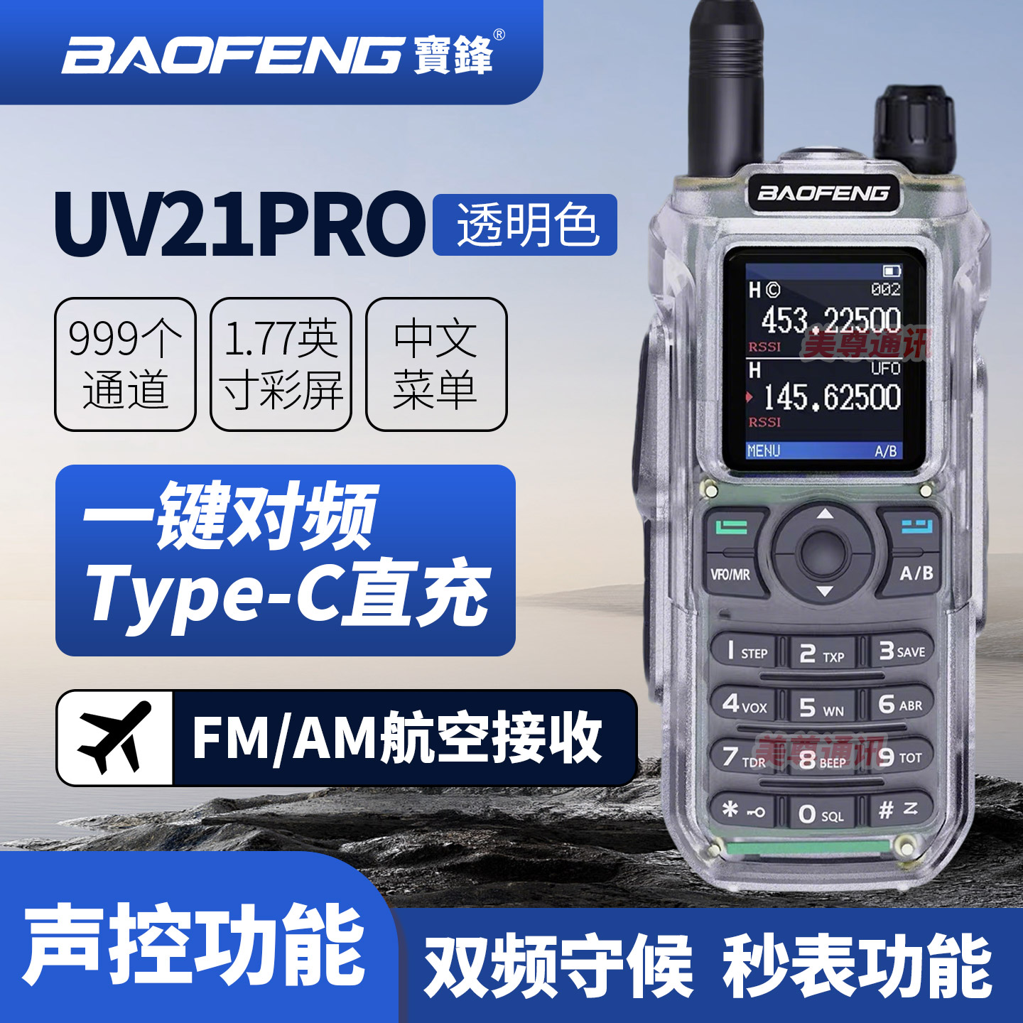 宝锋UV-21PRO对讲机一键对频中文菜单大功率远距离户外调频手台