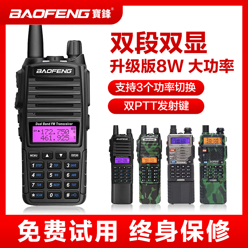 宝峰uv82对讲机智能机宝锋uv5r对机讲手台车载大功率自驾游对讲器