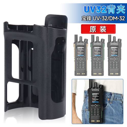 UV32/DM32对讲机专用大背夹原装正品背夹皮夹腰夹背夹挂