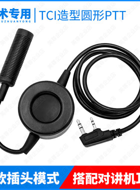 宝锋对讲机TCI大圆PTT特种兵户外CS野战军迷战术对机讲耳机AR-152