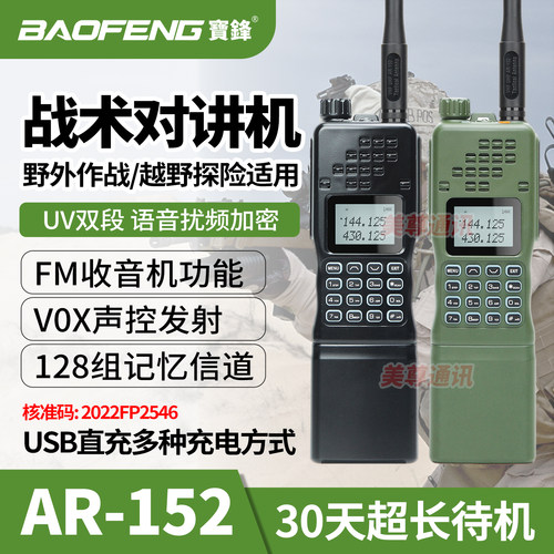 户外对讲机宝锋AR-152对机讲手台