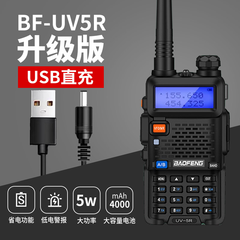 宝锋UV-5R对讲机大功率USB直充户外船用防水调频宝峰对机讲器手台-封面