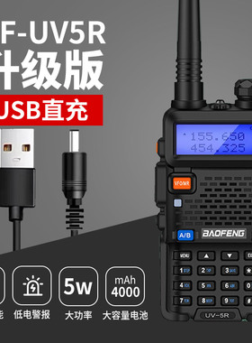宝锋UV-5R对讲机大功率USB直充户外船用防水调频宝峰对机讲器手台